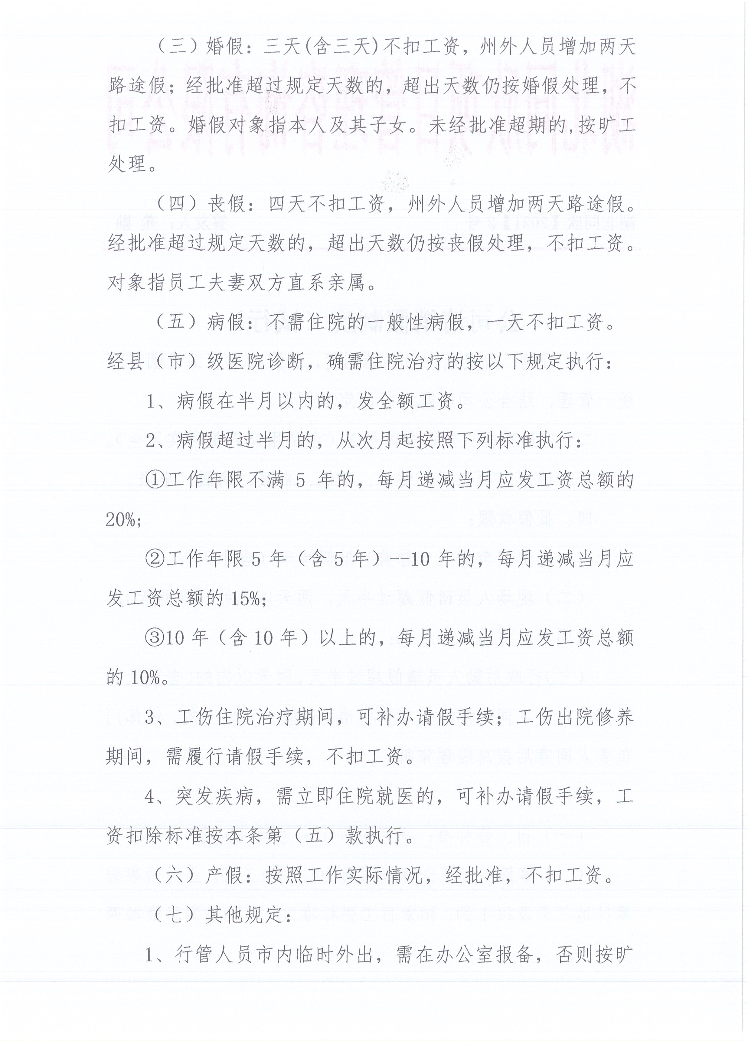 湖北CC宝[2021]2号公司请销假制度（试行）2