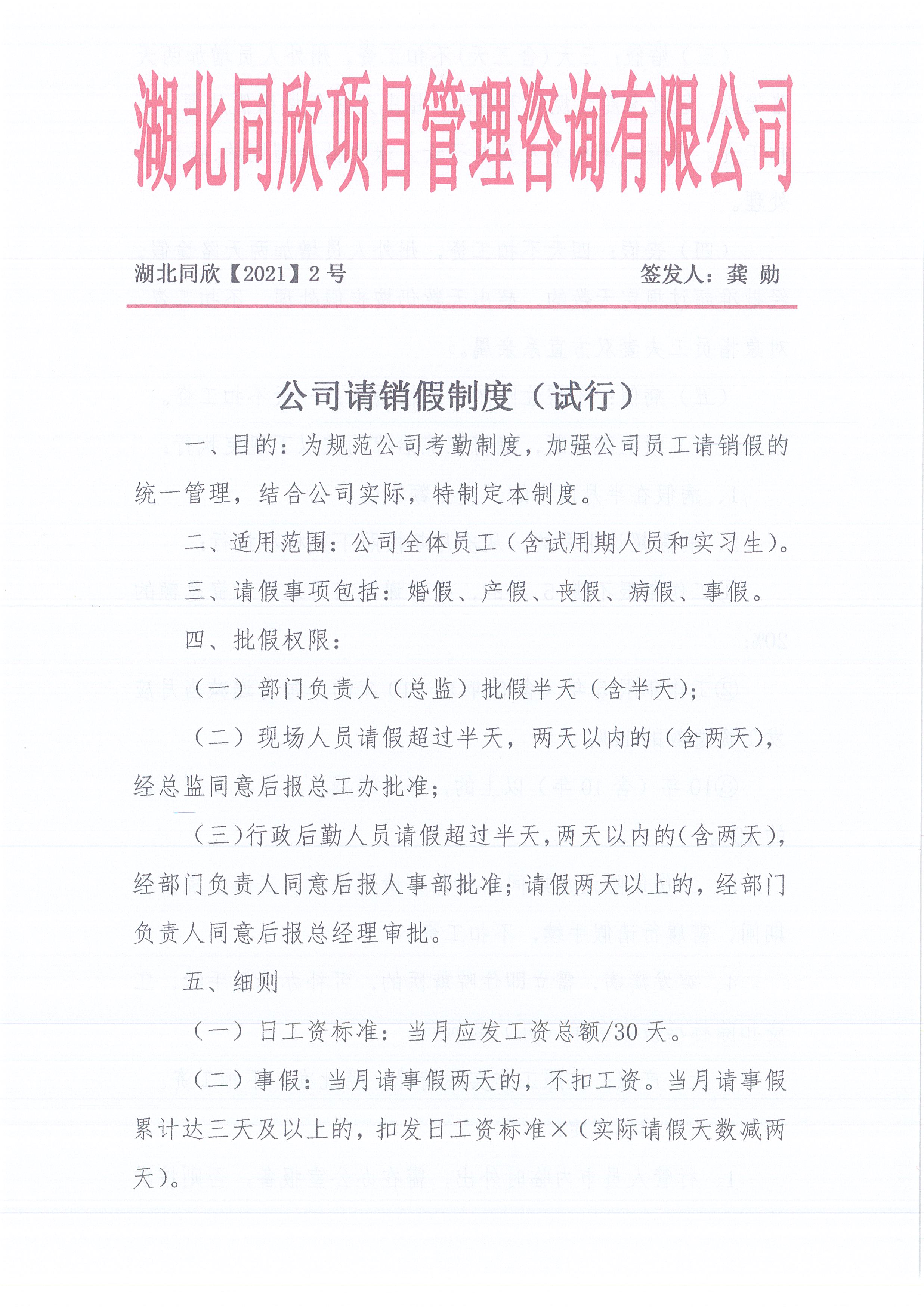 湖北CC宝[2021]2号公司请销假制度（试行）1
