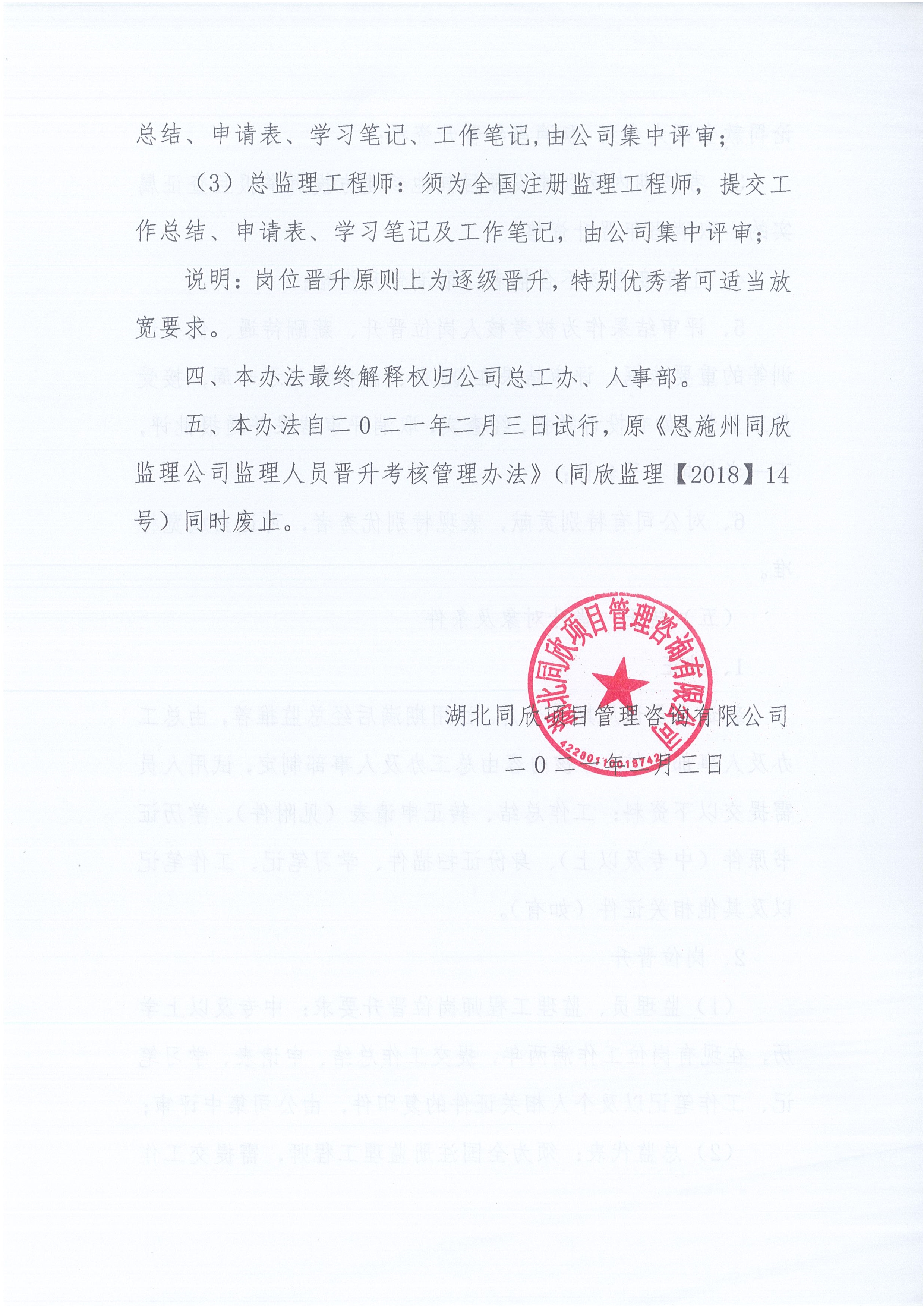 湖北CC宝[2021]6号监理职员转正岗位提升治理步伐_4.jpg
