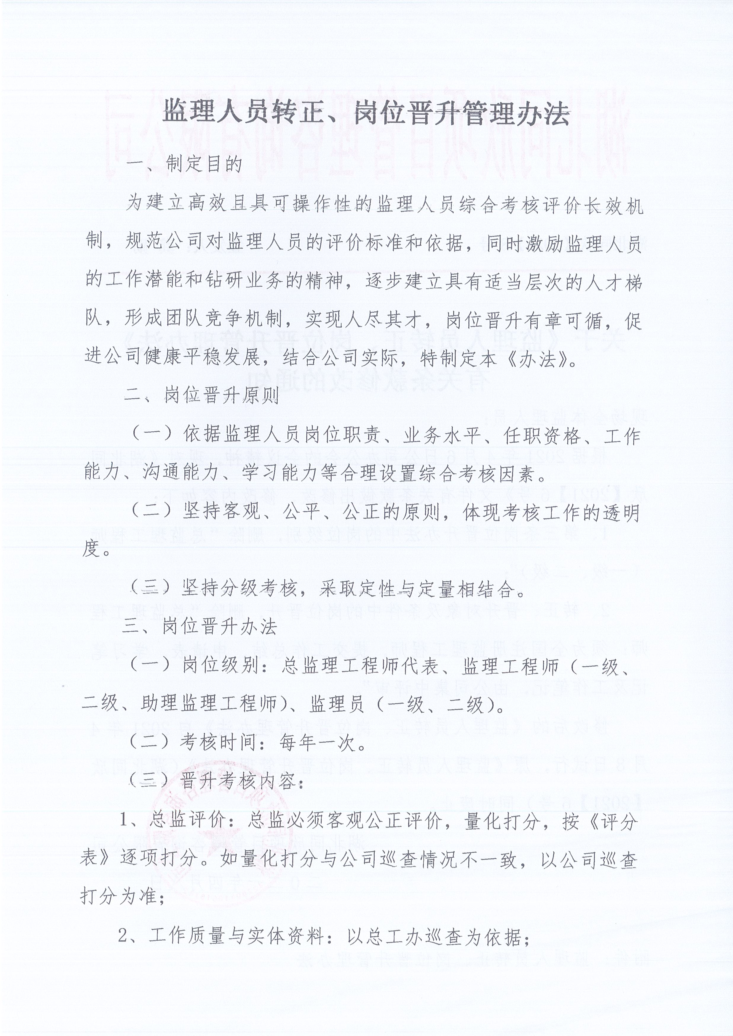 湖北CC宝[2021]8号关于《监理职员转正、岗位提升治理步伐》有关条款修改的通知2