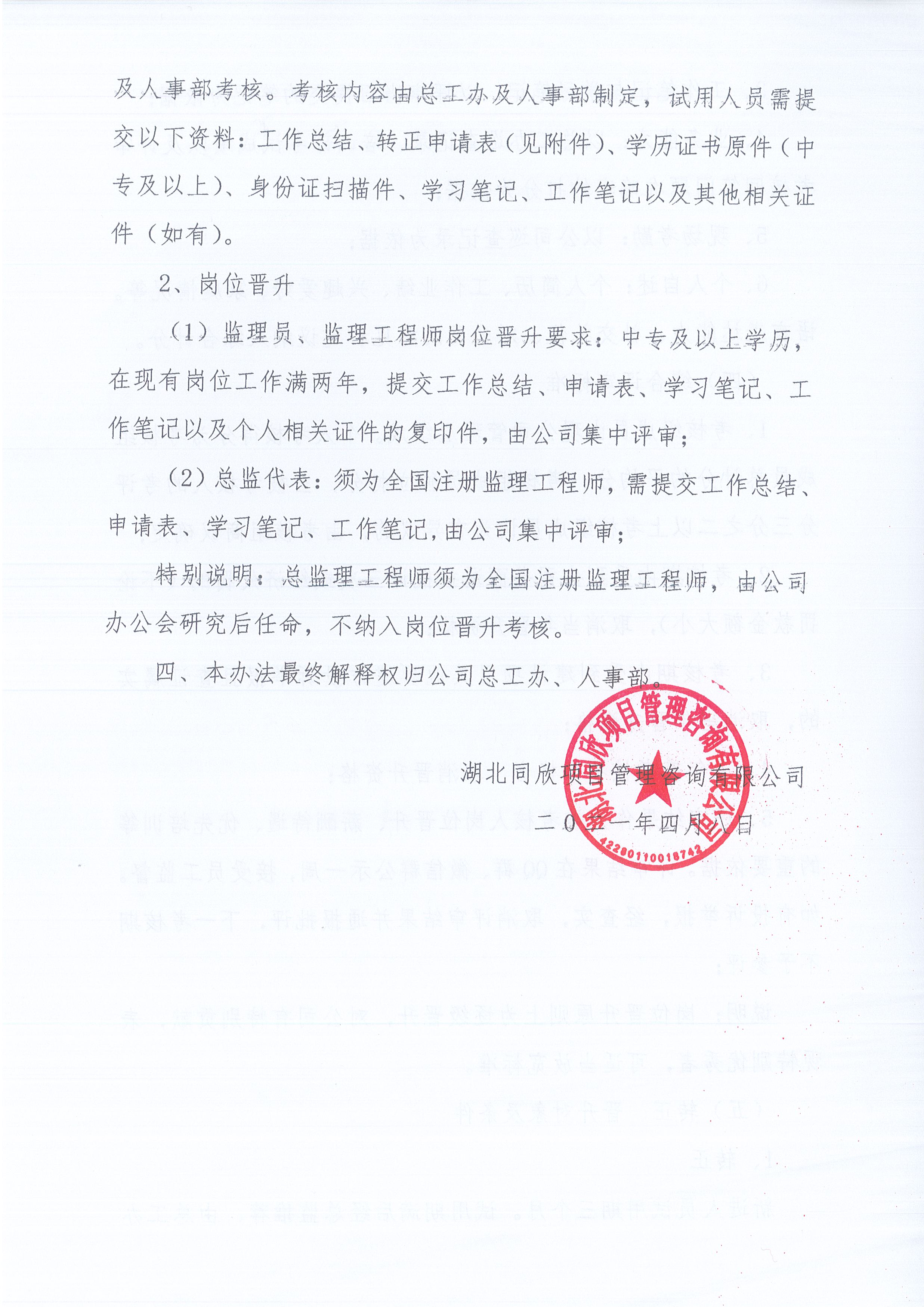 湖北CC宝[2021]8号关于《监理职员转正、岗位提升治理步伐》有关条款修改的通知4