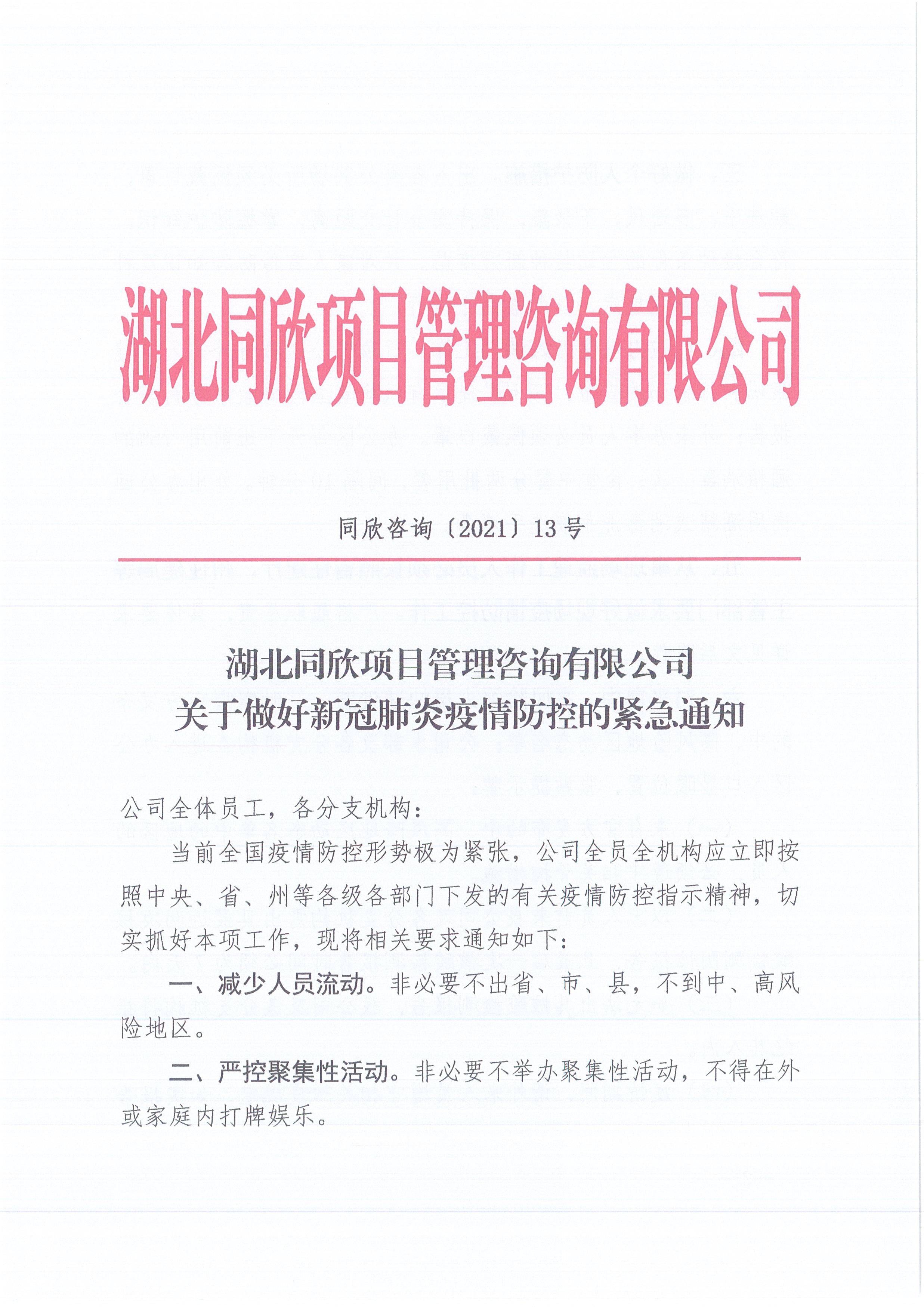 CC宝咨询[2021]13号CC宝关于做好新冠肺炎疫情防控的紧迫通知1