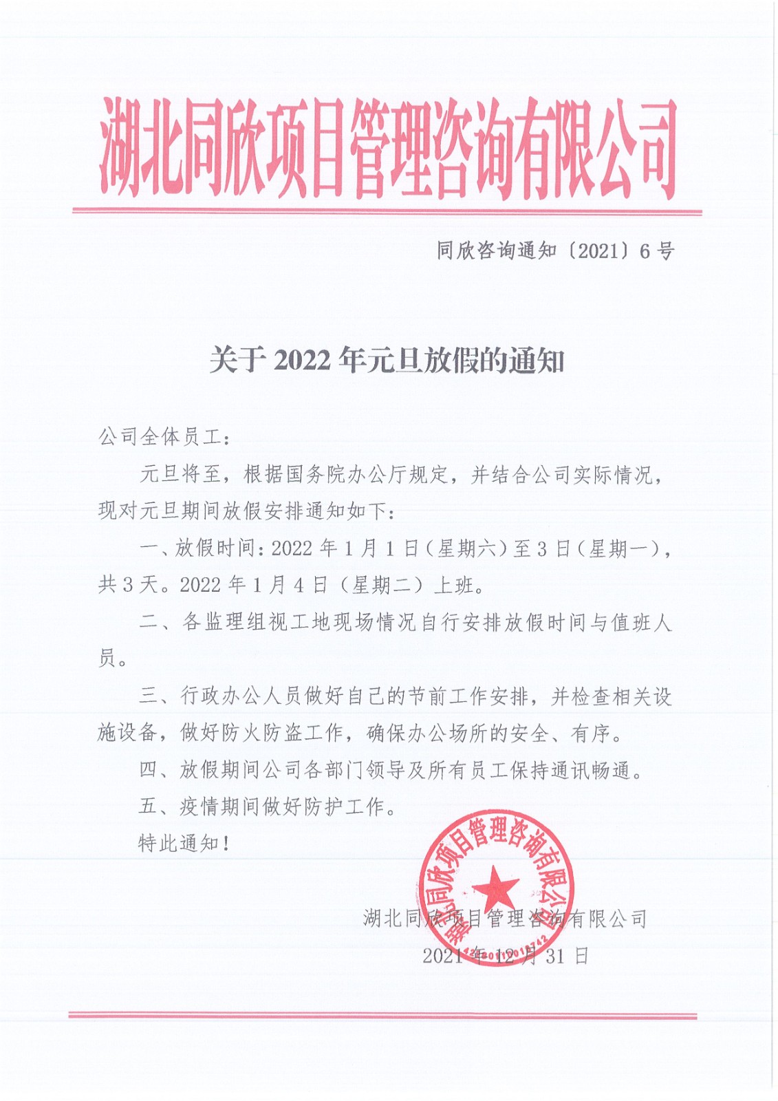 CC宝咨询通知〔2021〕6号关于2022年元旦放假的通知.jpg