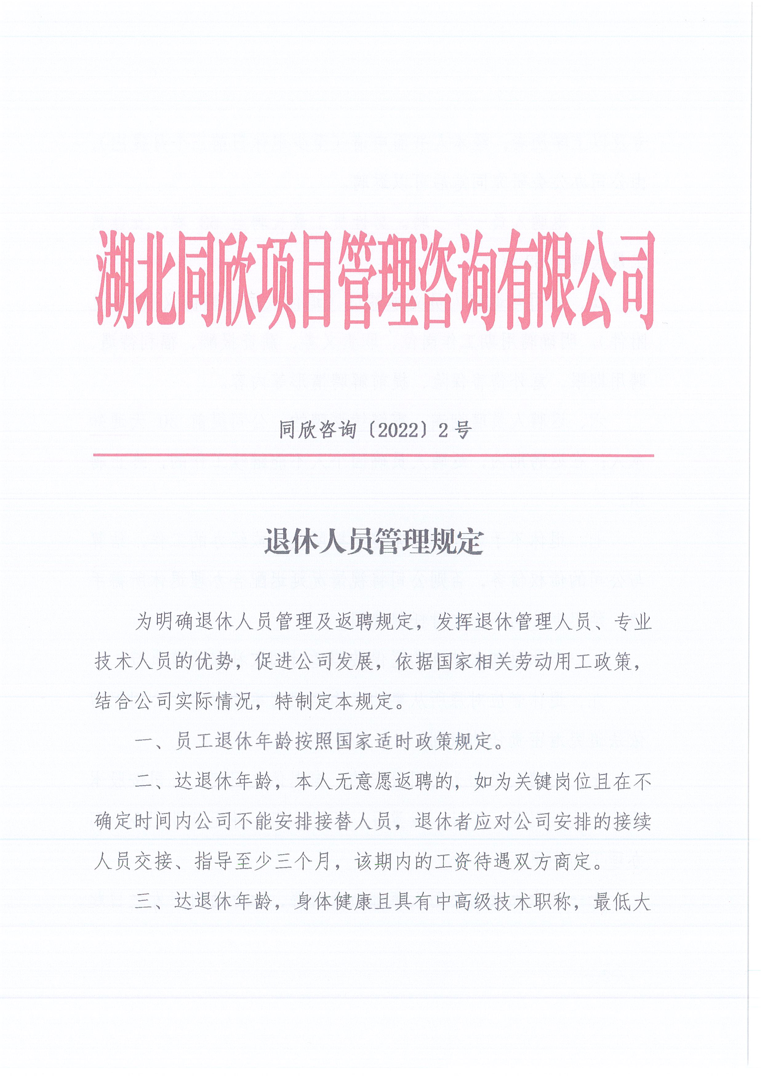 CC宝咨询[2022]2号退休职员的治理划定1
