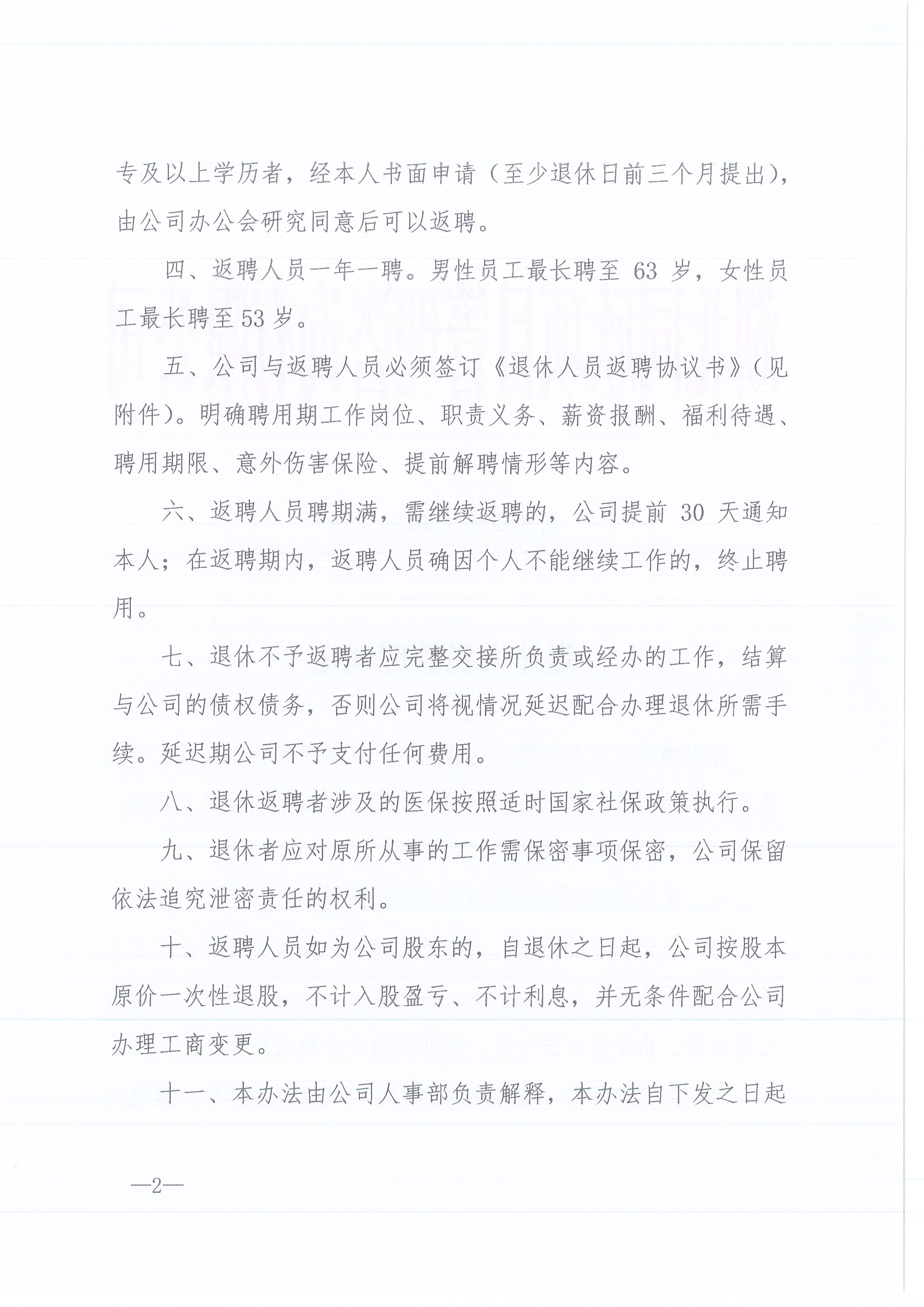 CC宝咨询[2022]2号退休职员的治理划定2