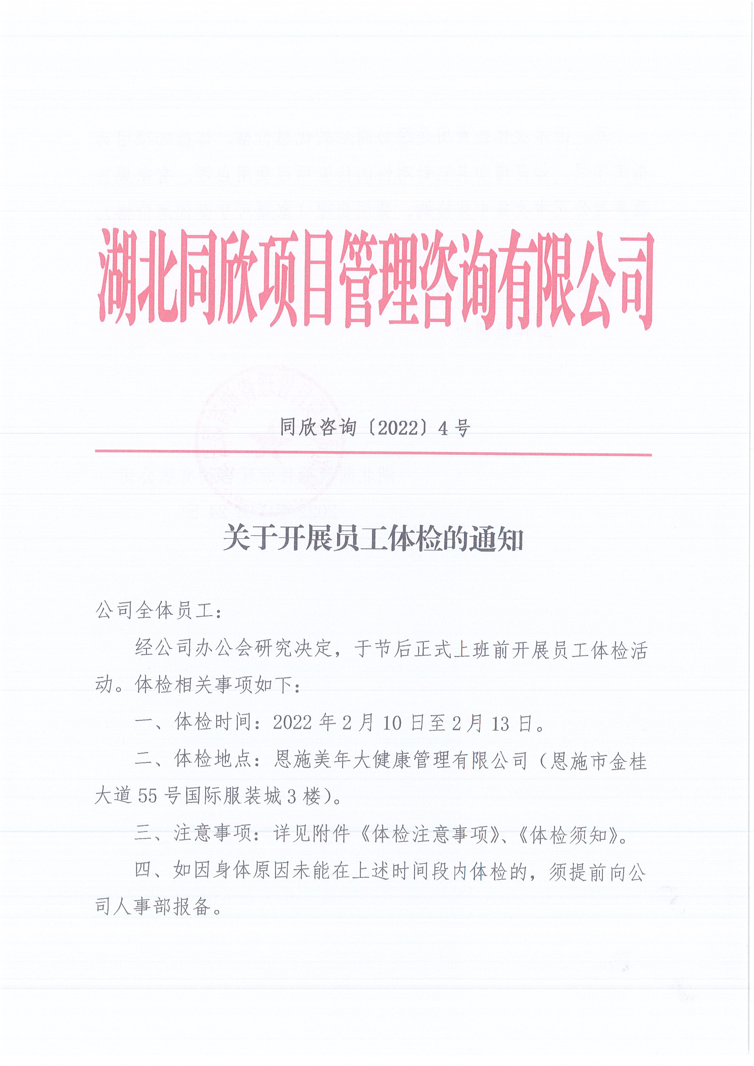 CC宝咨询[2022]4号关于开展员工体检的通知1