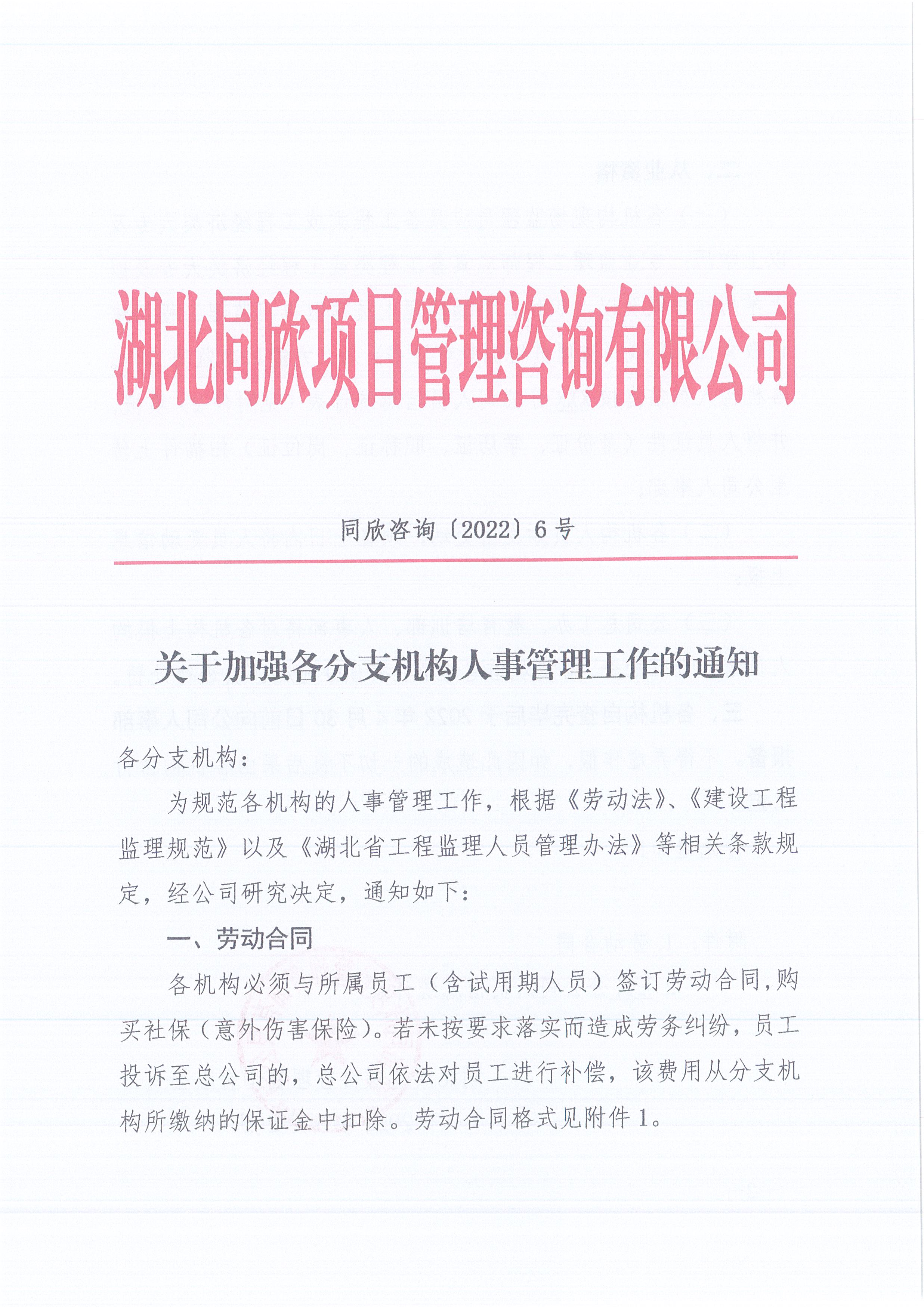 CC宝咨询[2022]6号关于增强各分支机构人事治理事情的通知1