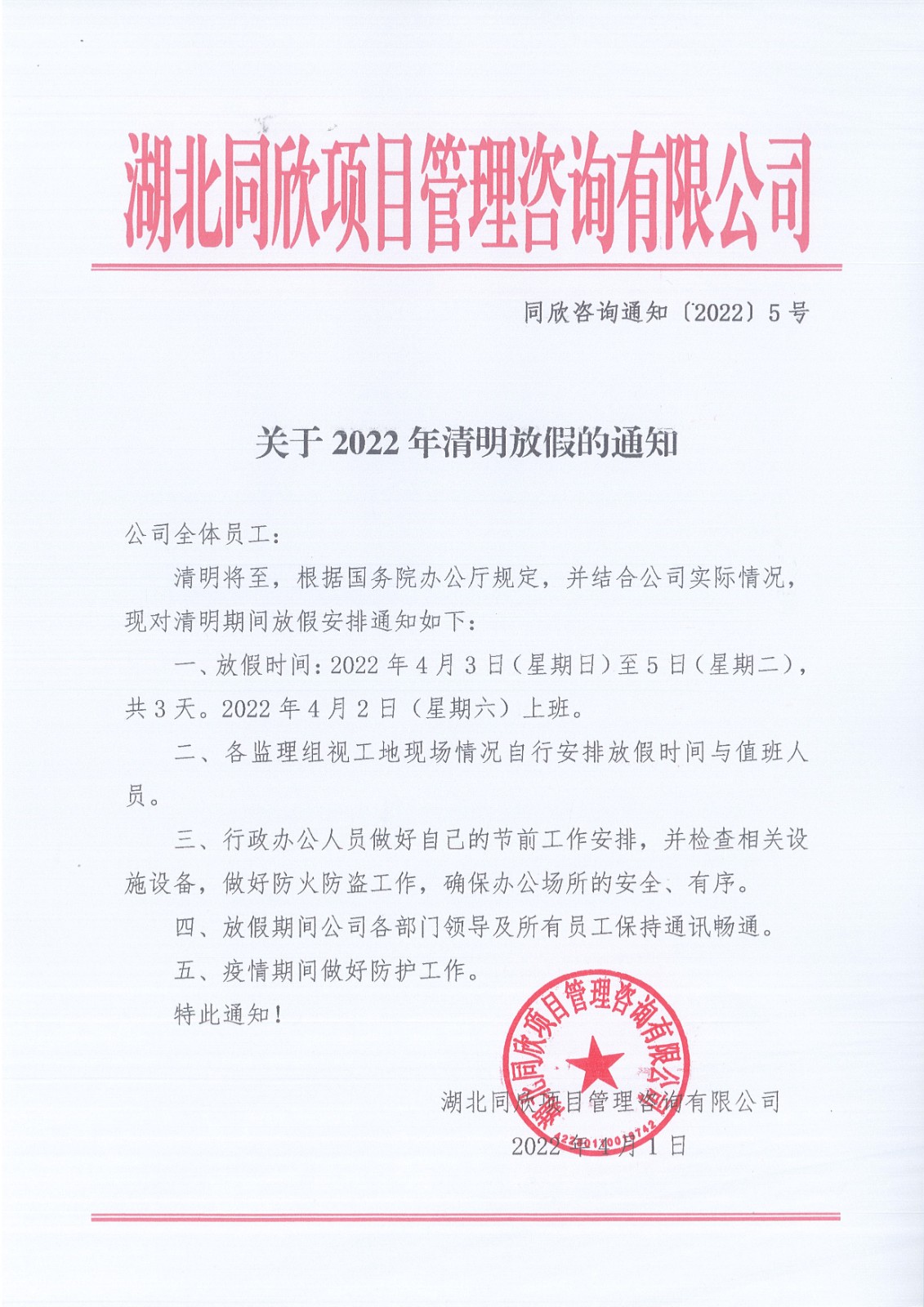 CC宝咨询通知〔2022〕5号关于2022年清明放假的通知.jpg