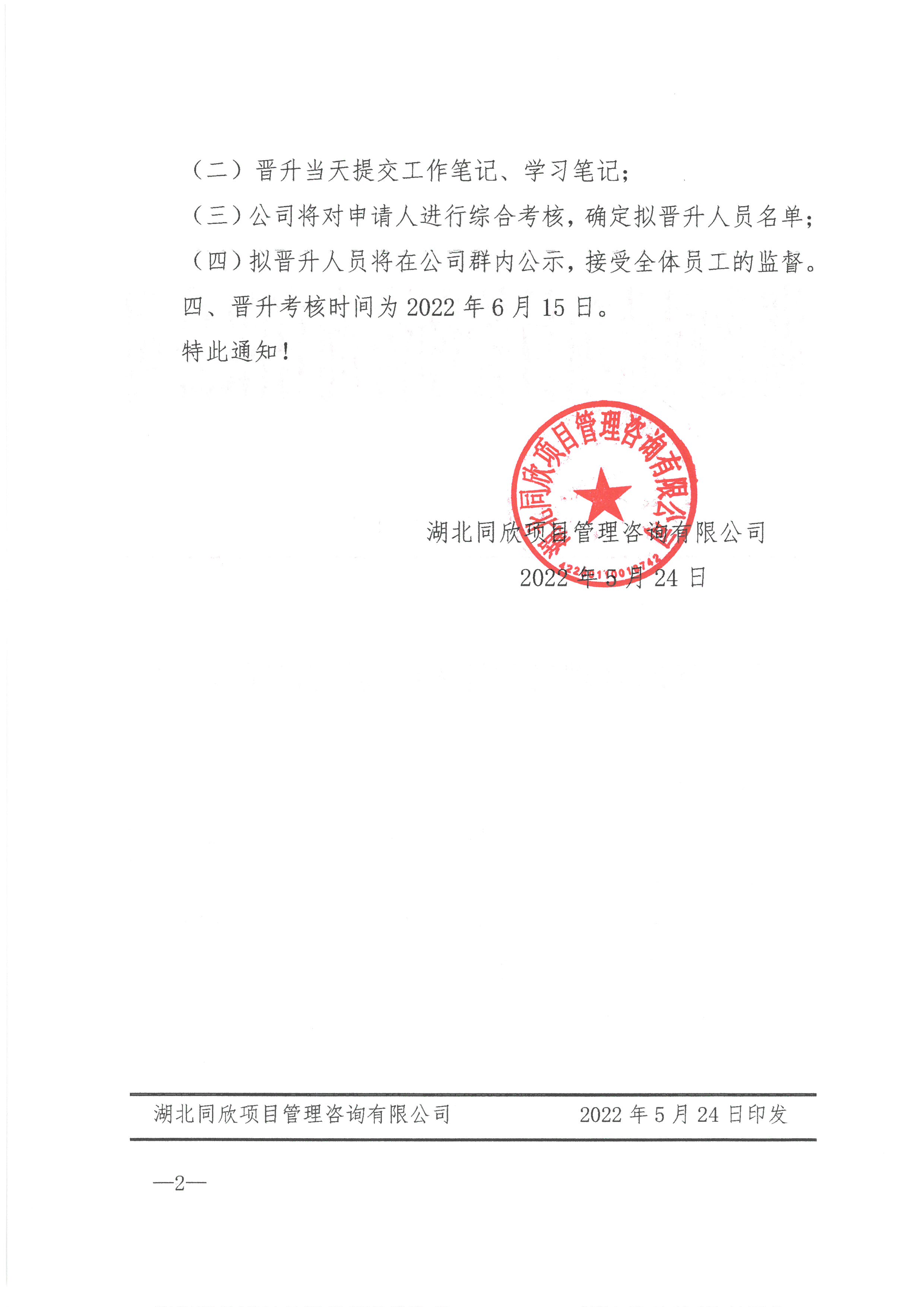 CC宝咨询[2022]8号关于2022年现场监理职员岗位提升的通知2