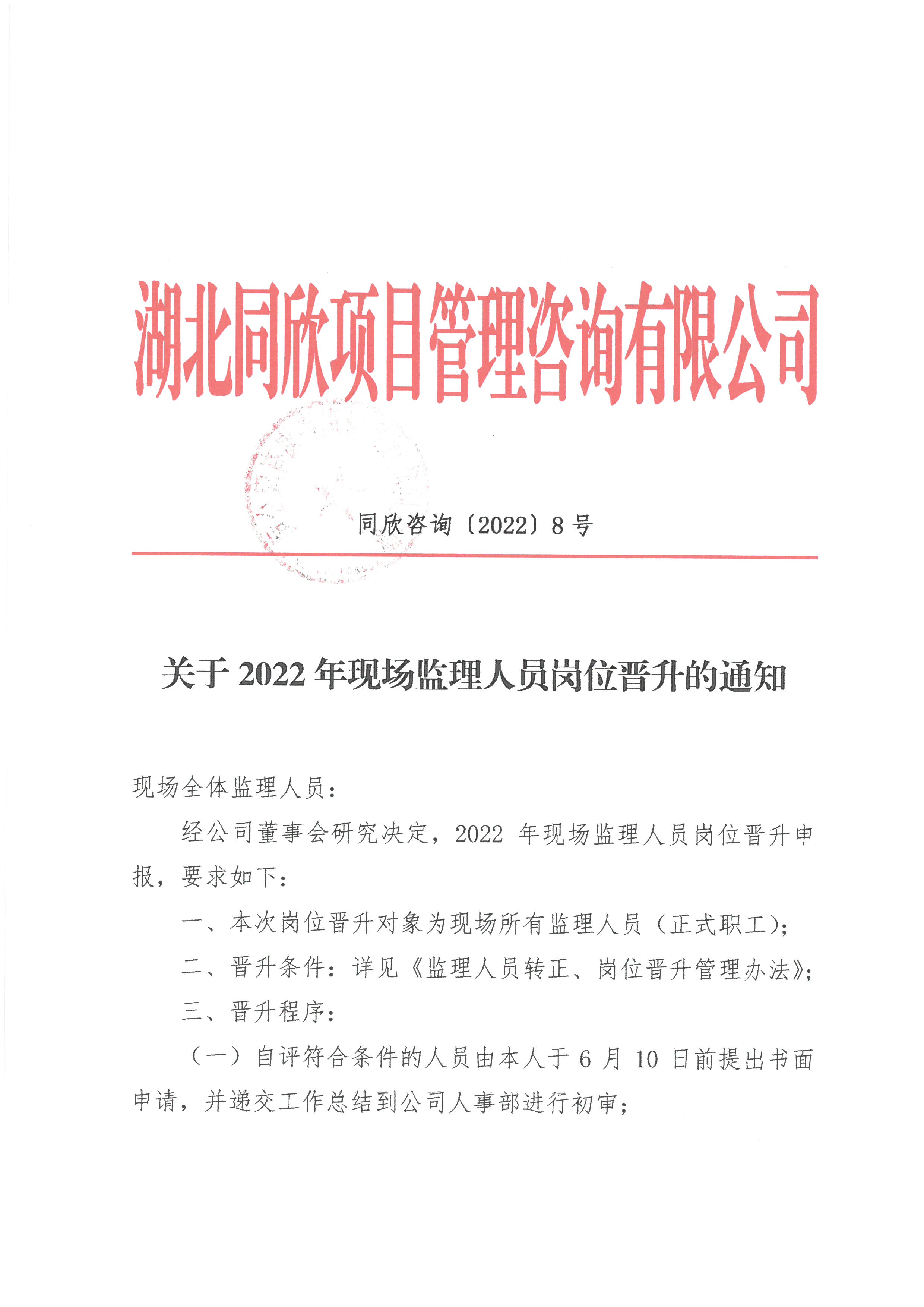 CC宝咨询[2022]8号关于2022年现场监理职员岗位提升的通知1