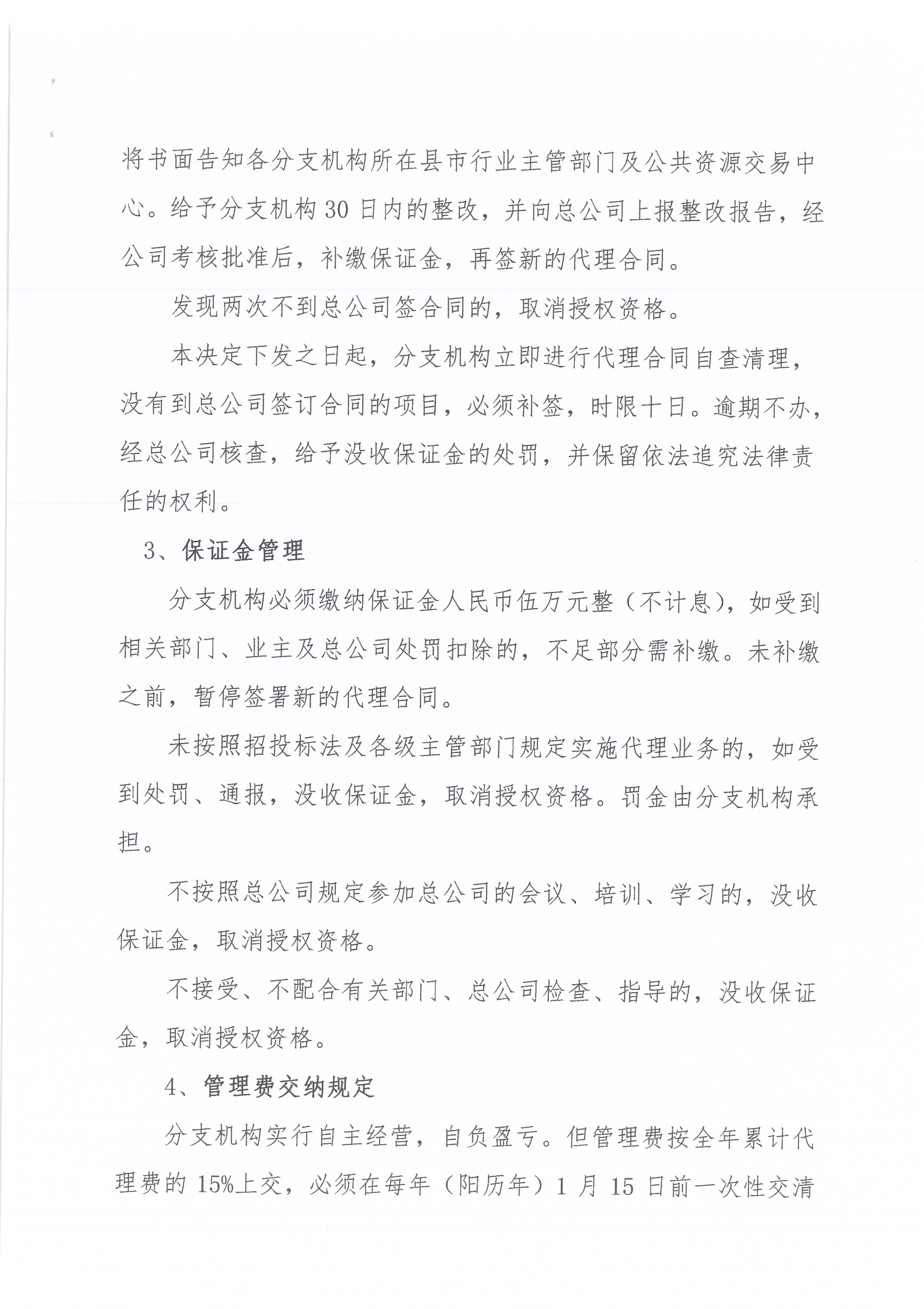 关于施行《公司招标署理分支机构治理步伐》的决议3