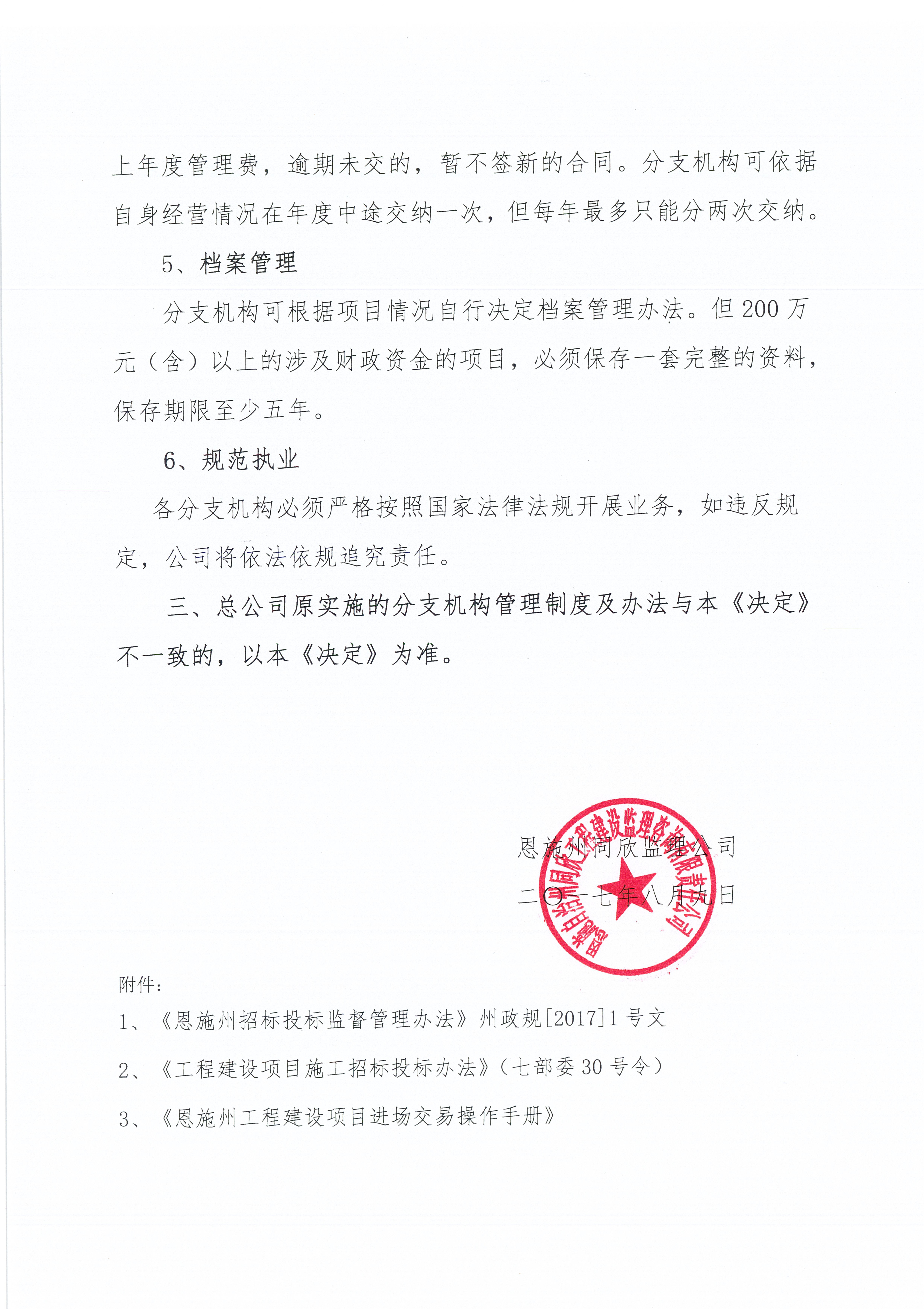 关于施行《公司招标署理分支机构治理步伐》的决议4